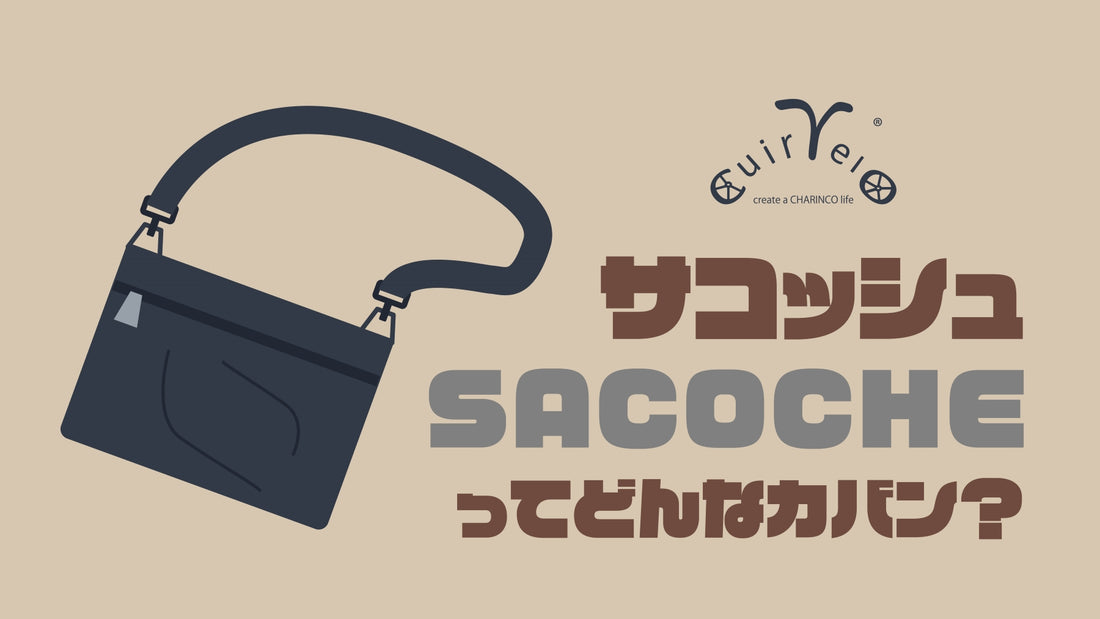 サコッシュってどんなカバン?のサムネイル