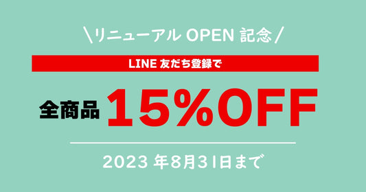 ECサイトリニューアル記念SALE開催!