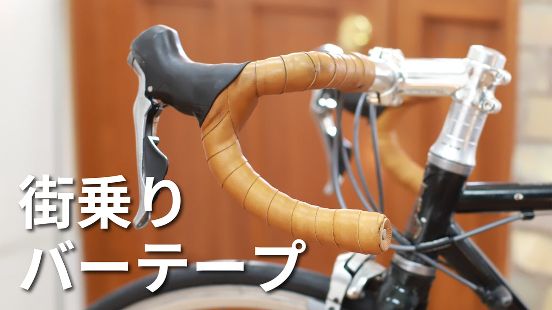 街乗りスタイルにぴったりのバーテープ選び方ガイド