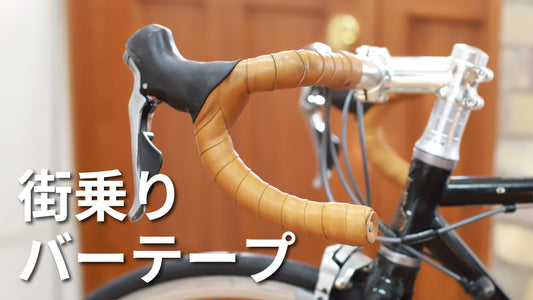 街乗りスタイルにぴったりのバーテープ選び方ガイド