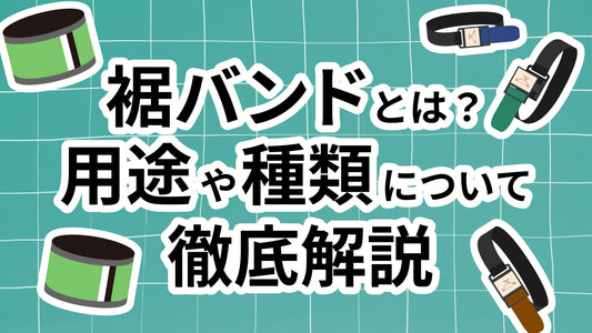 裾バンドとは?用途や種類について徹底解説