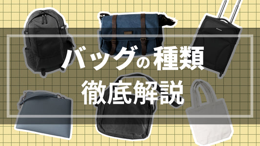 バッグの種類について解説