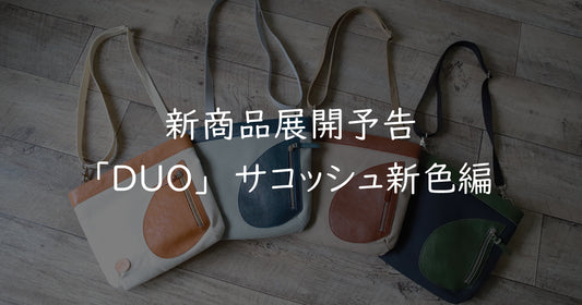 「DUO」サコッシュ 新色展開予定!