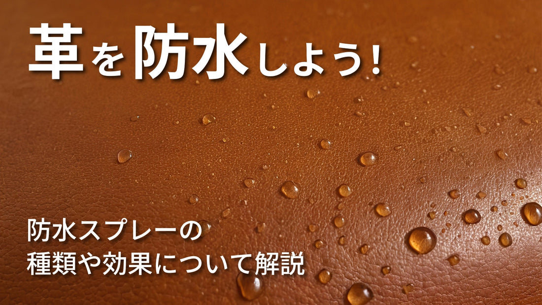 防水スプレーで革製品を保護しよう!|効果や使い方について解説