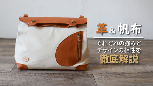 帆布×革の最強コンビ!|それぞれの強みとデザインの相性を解説