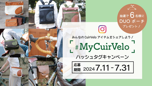 #MyCuirvelo ハッシュタグキャンペーン開催!