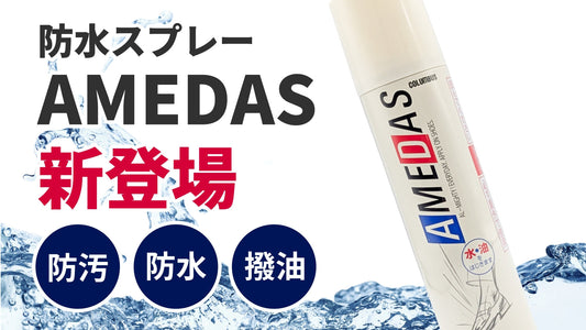 防水スプレー AMEDAS 新登場!