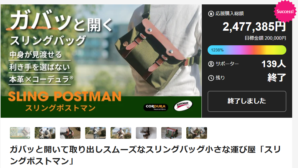 makuake スリンングポストマン終了しました!