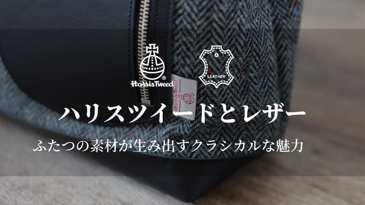 ハリスツイードとレザー|ふたつの素材が生み出すクラシカルな魅力
