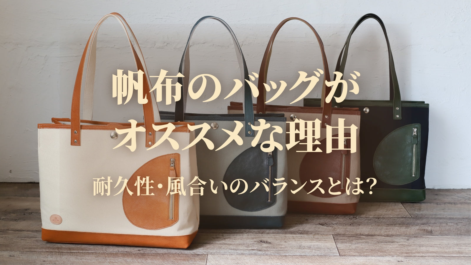 帆布のバッグがオススメな理由 ｜ 耐久性・風合いのバランスとは 