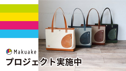 makuake新作トートバッグ公開!