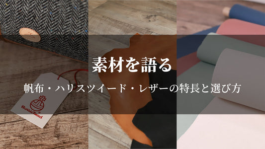 素材を語る|帆布・ハリスツイード・レザーの特長と選び方