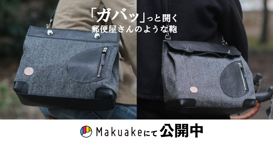 Cuirvelo ポストマンシリーズ、ハリスVerがMakuakeにて公開中!