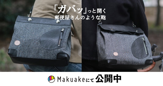 Cuirvelo ポストマンシリーズ、ハリスVerがMakuakeにて公開中!