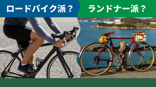 ランドナーとロードバイクの違いについて解説!
