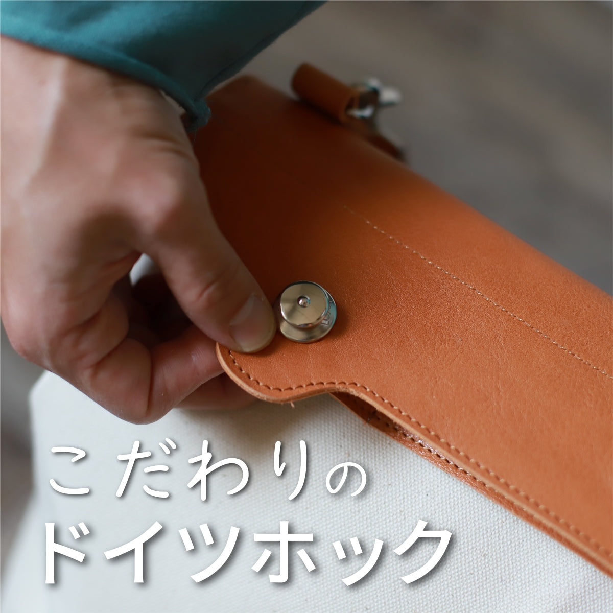 ポストマンバッグ「メッセンジャーポストマン」のドイツホック