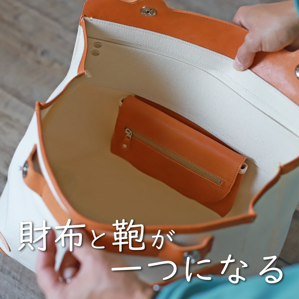 財布と鞄が一つになる