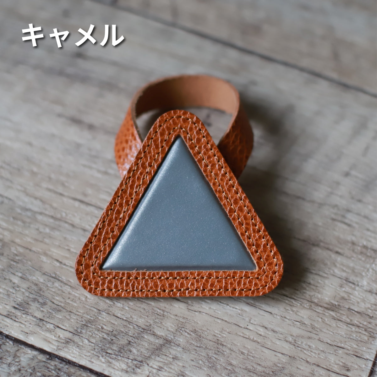 自転車用 反射板 レザー おにぎりリフレクター 牛革 キャメル