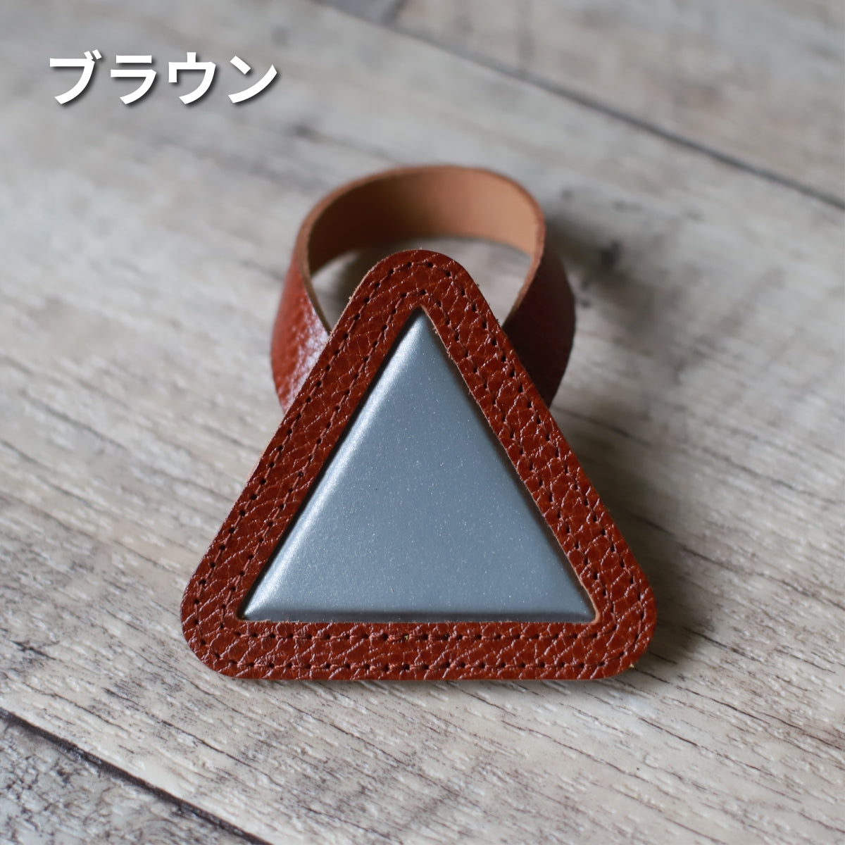 自転車用 反射板 レザー おにぎりリフレクター 牛革 ブラウン