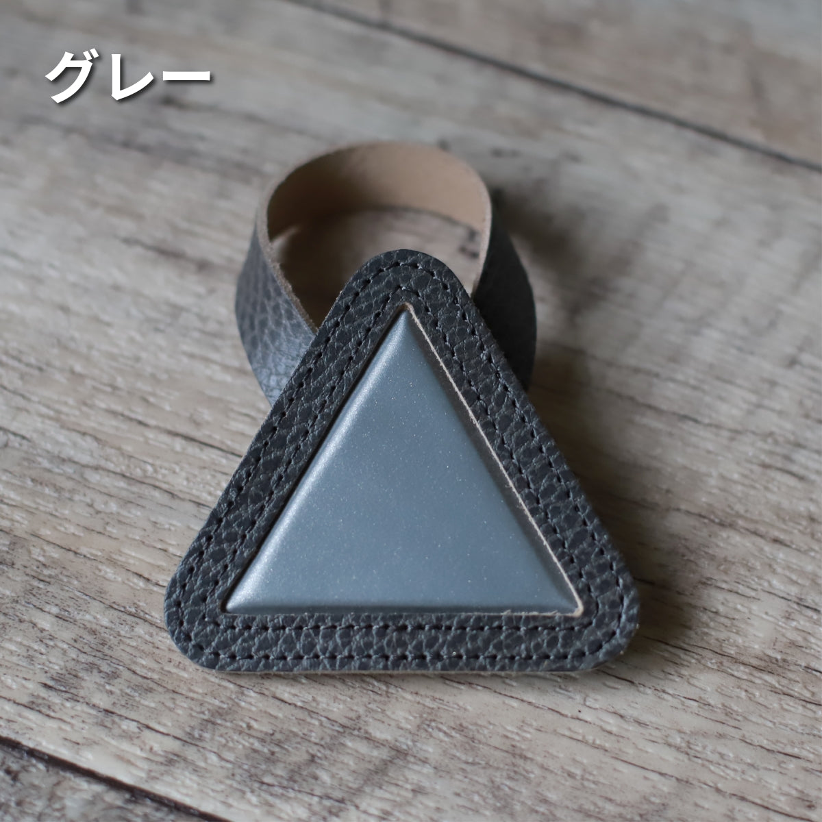 自転車用 反射板 レザー おにぎりリフレクター 牛革 グレー