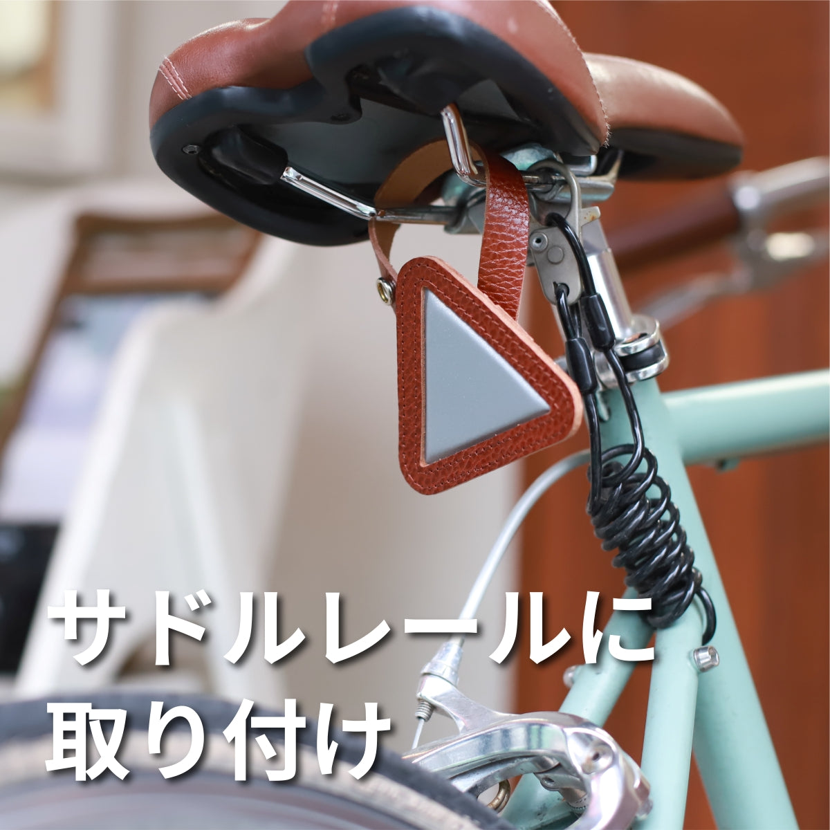 自転車用 反射板 レザー おにぎりリフレクター 牛革 サドルレールに取り付け