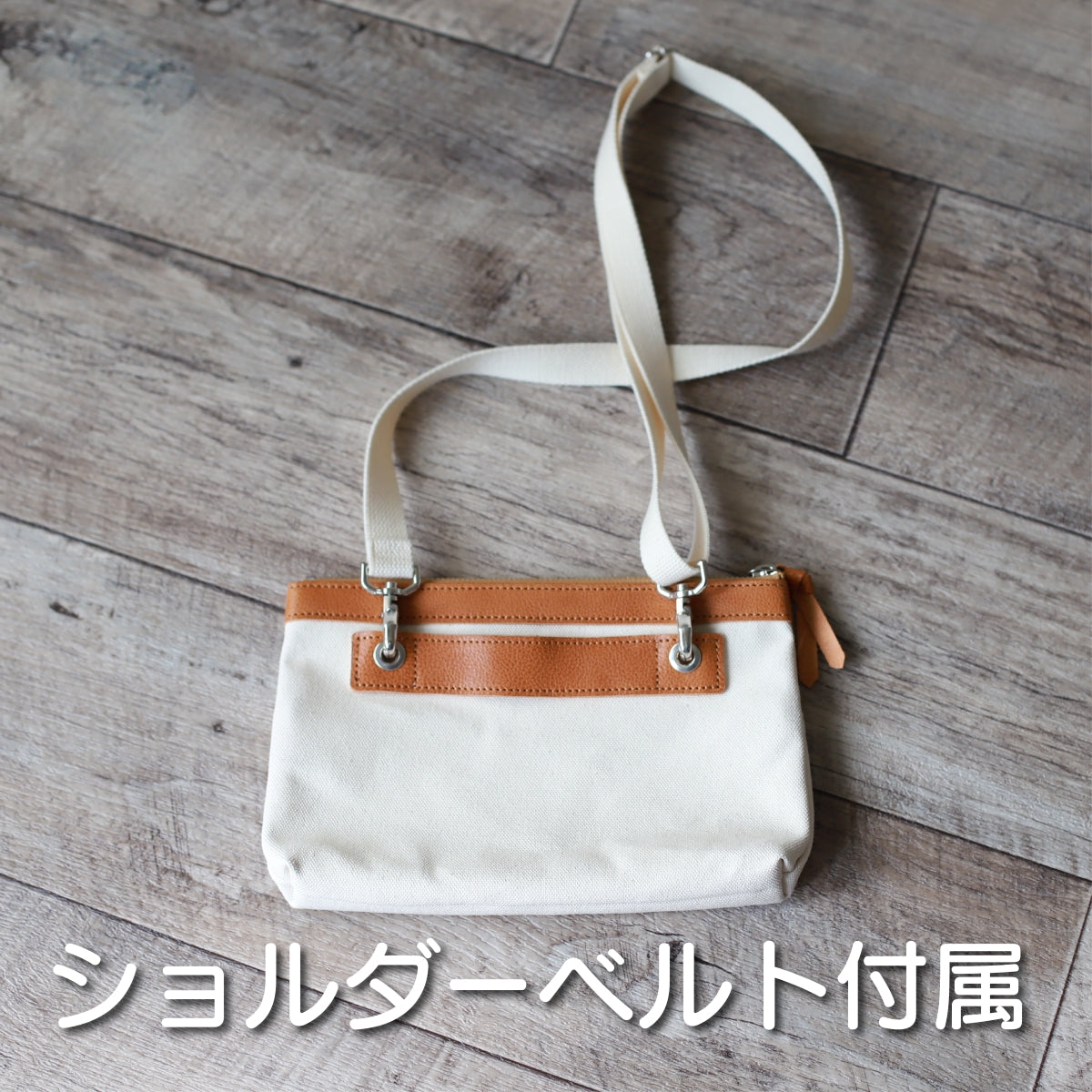 帆布のショルダーベルトが付属します。