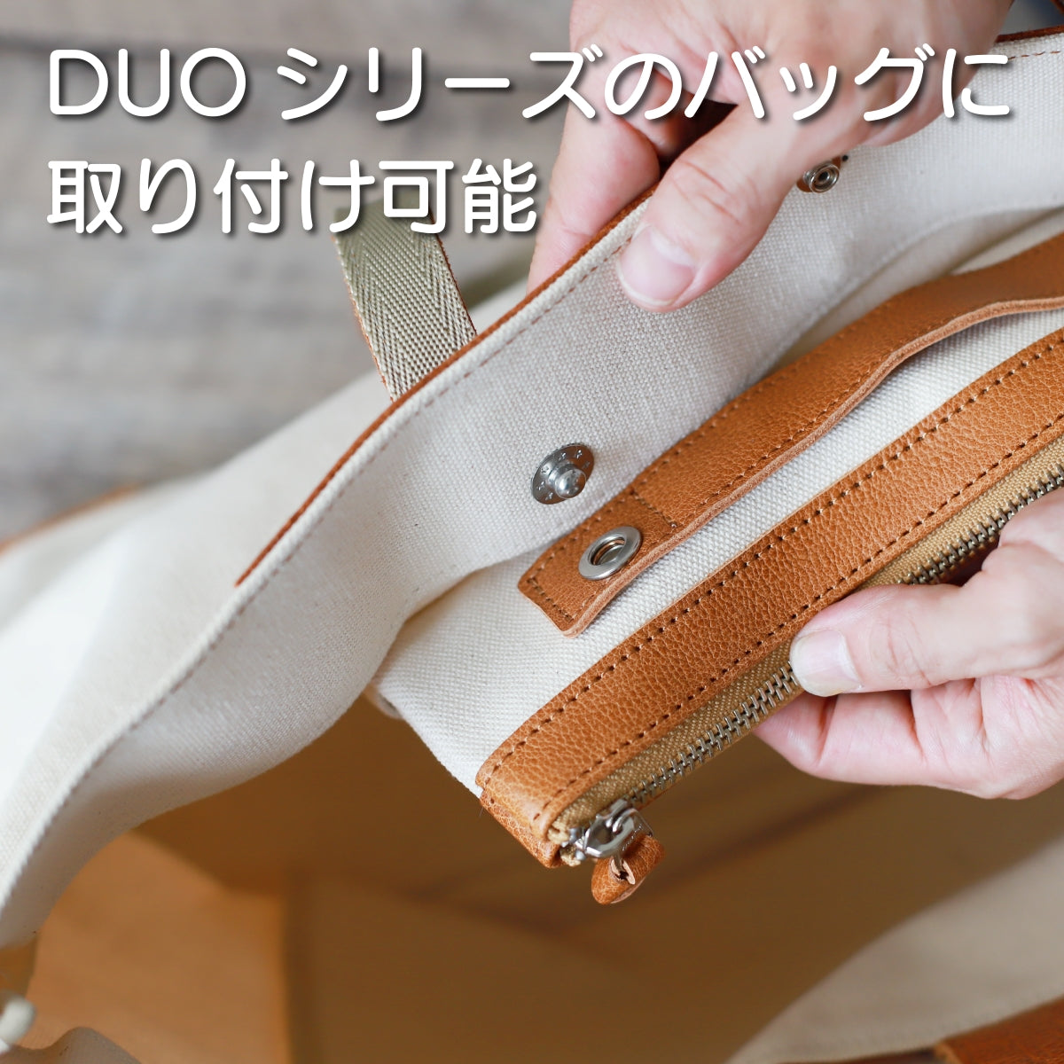 DUOポーチ DUOシリーズのバッグに取り付け可能