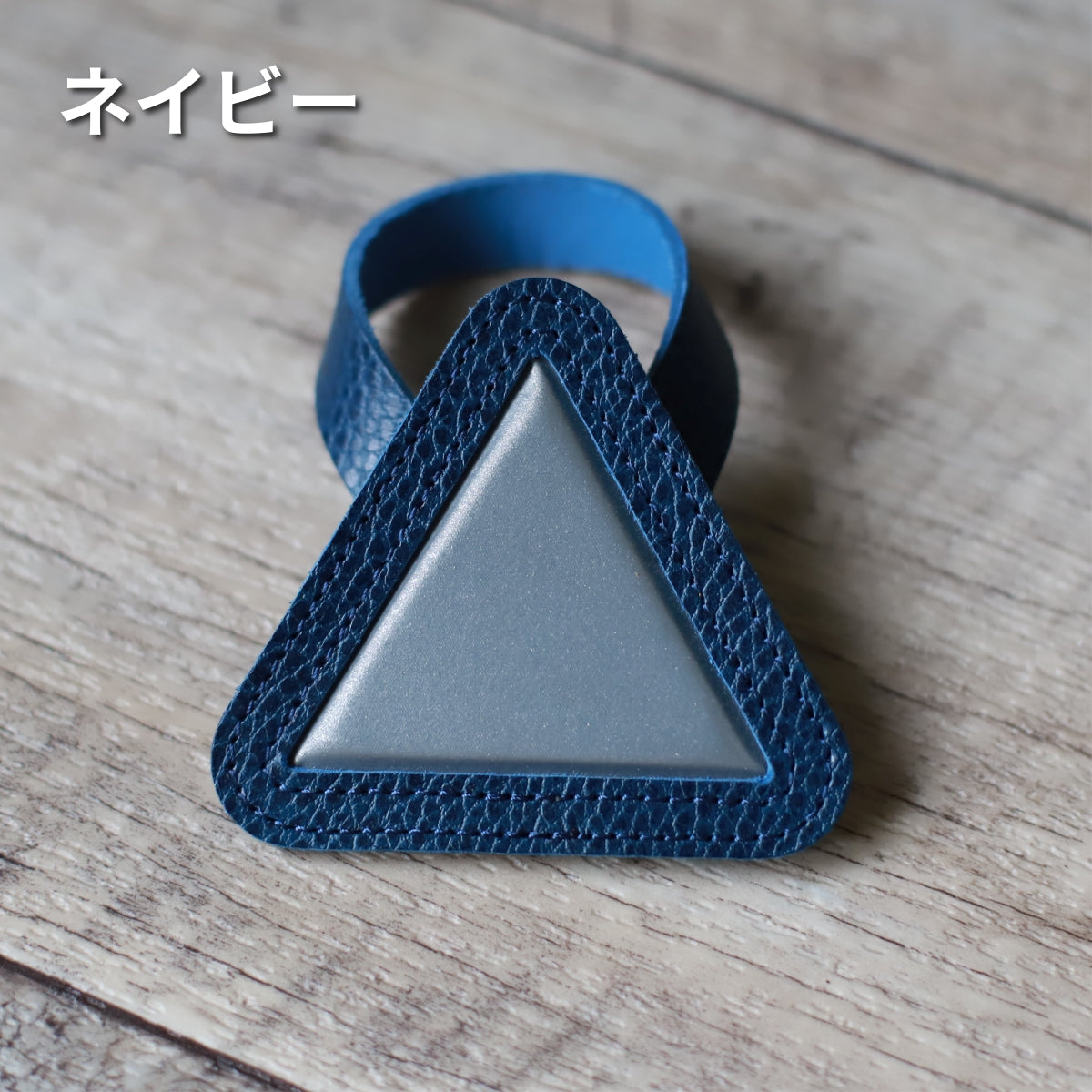 自転車用 反射板 レザー おにぎりリフレクター 牛革 ネイビー