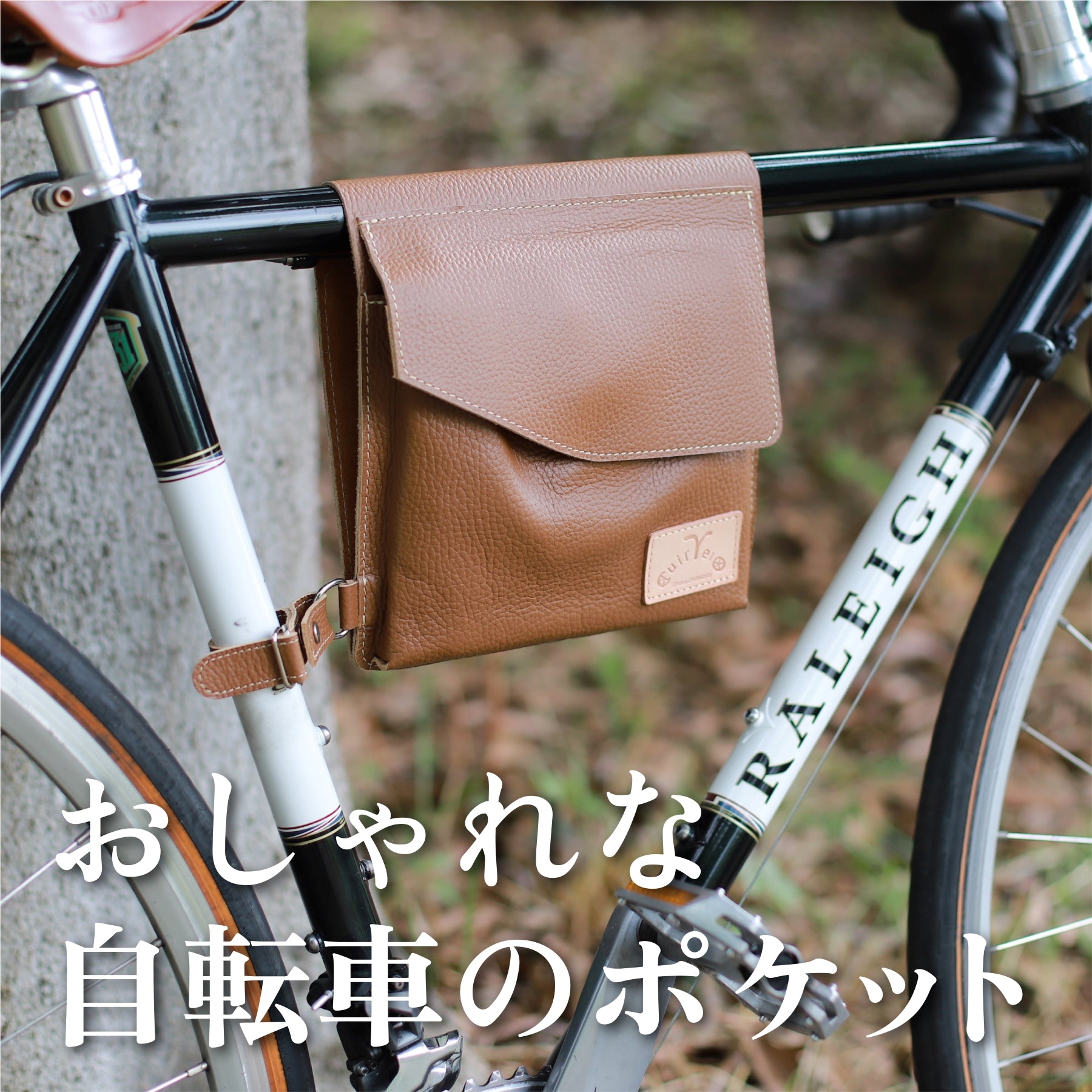 レザーフレームバッグ おしゃれ 自転車
