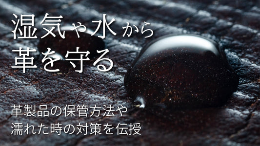 革製品の梅雨対策をしよう！｜湿気や雨から革を守るお手入れ方法を伝授