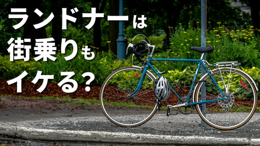 街乗りはランドナーで楽しもう｜楽しみ方やアイテムをご紹介