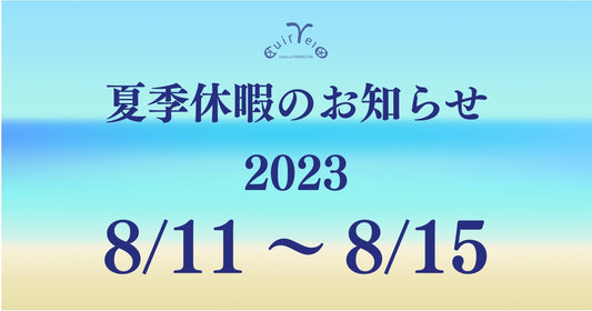 Cuirvelo 夏季休業のお知らせ