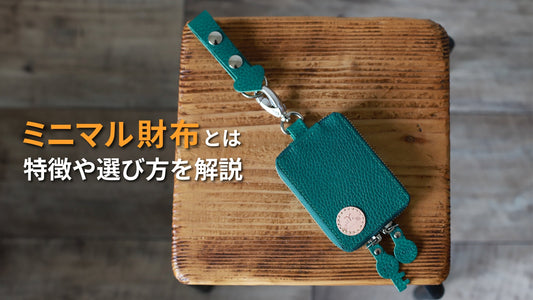ミニマルウォレットはなぜ人気？｜キャッシュレス時代を生き抜く財布のカタチ