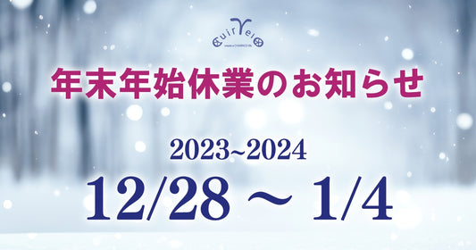 Cuirvelo(キュイヴェロ)年末年始休業のお知らせ