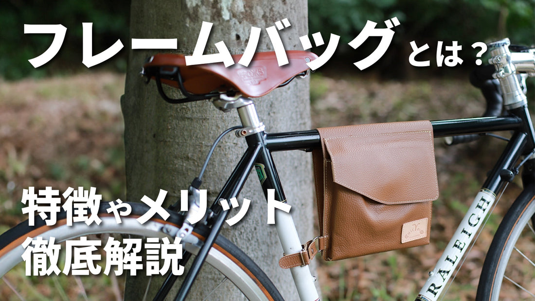 自転車のフレームバッグとは？ ｜ 用途やメリットについて徹底解説