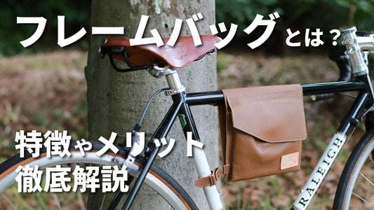 自転車のフレームバッグとは？ ｜ 用途やメリットについて徹底解説
