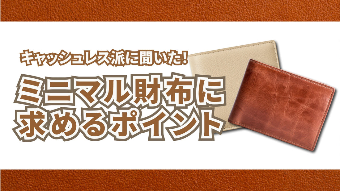 キャッシュレス派に聞いた！ミニマル財布ユーザーのリアルな声