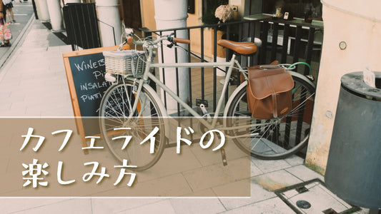 カフェライドのすすめ｜CuirVeloのバッグと一緒に楽しむシティサイクリング
