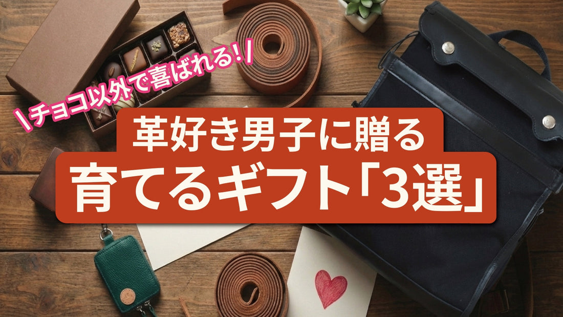 【バレンタイン】チョコ以外で喜ばれる！革好き男子に贈る「育てるギフト3選」