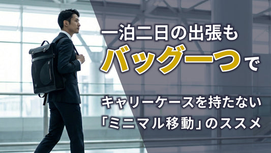 1泊2日の出張もこれ1つ。キャリーケースを持たない「ミニマル移動」のススメ