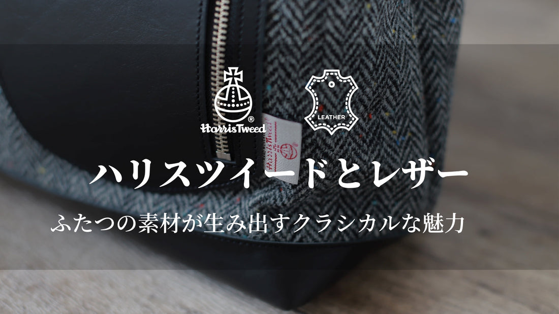 ハリスツイードとレザー｜ふたつの素材が生み出すクラシカルな魅力