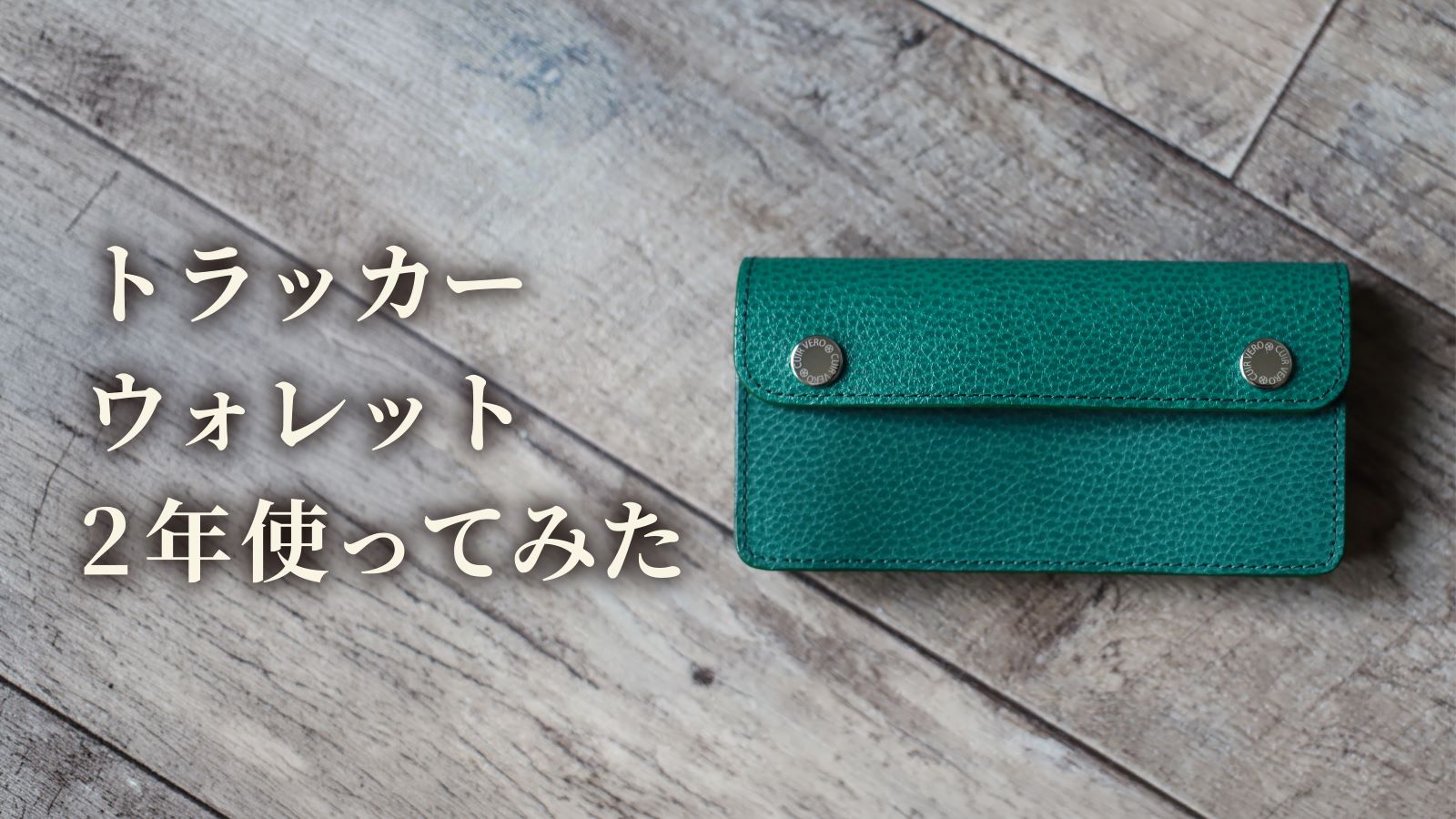 革製品】トラッカーウォレット「Morris」を2年間使った結果…【経年変化