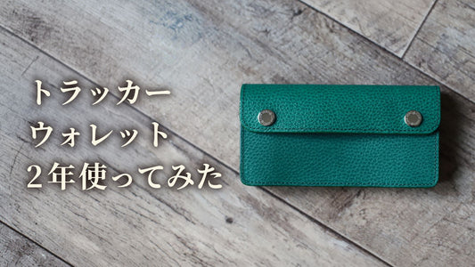 【革製品】トラッカーウォレット「Morris」を2年間使った結果…【経年変化】