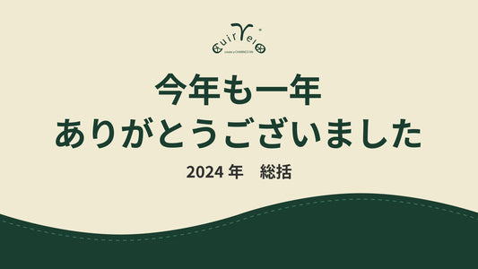 今年も一年間ありがとうございました！！2024年の振り返り