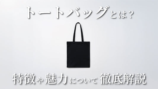 トートバッグとは？｜特徴や魅力について徹底解説