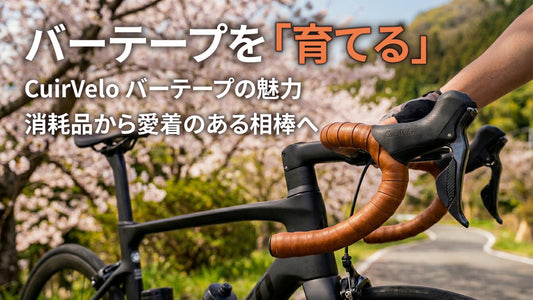 使い捨ての消耗品から、長く「育てる」パーツへ。本革バーテープの本当の価値