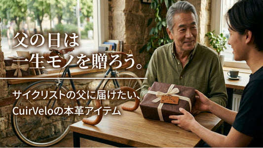 父の日は一生モノを贈ろう。サイクリストの父に届けたい、CuirVeloの本革アイテム