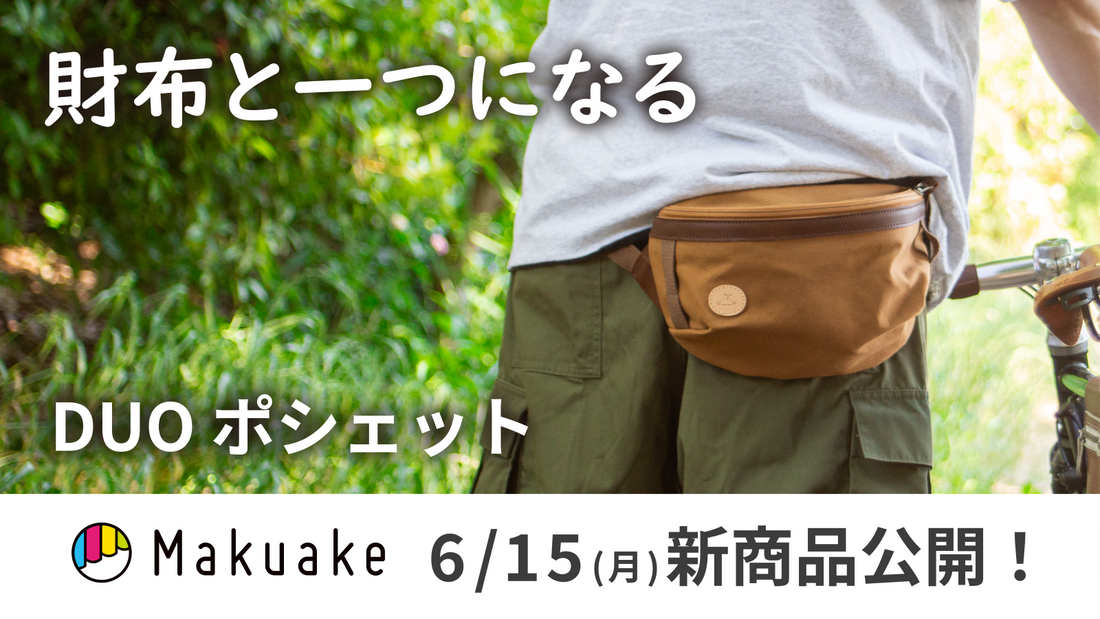 【告知】Makuakeにて新商品が公開されます！【商品紹介】