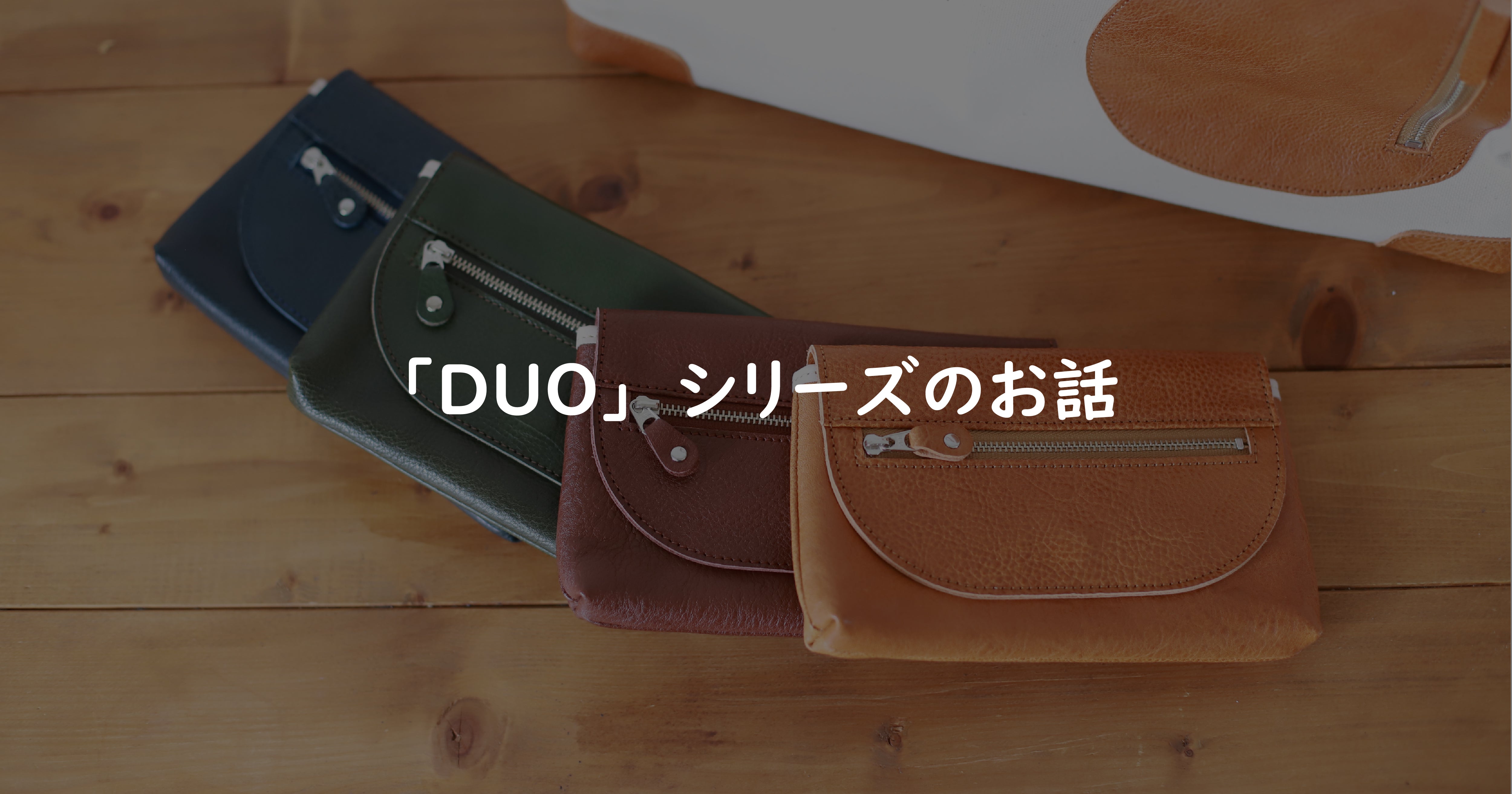 DUO」シリーズのお話 – CuirVelo