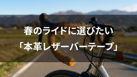 【GW直前】愛車を最高におしゃれに仕上げる。春のライドに選びたい「本革レザーバーテープ」